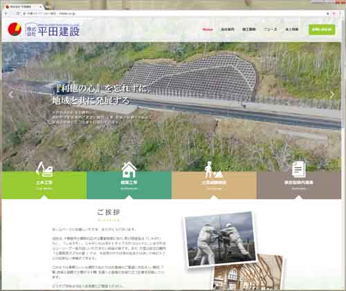 (株)平田建設さまホームページ