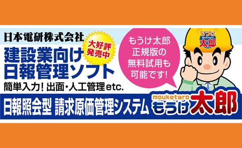 工事作業日報ソフト-もうけ太郎 建設会社の為の工事台帳ソフト